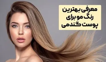 رنگ موهای مناسب پوست گندمی؛ چگونه رنگ مویی انتخاب کنیم که جذاب‌تر شویم؟