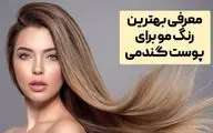 رنگ موهای مناسب پوست گندمی؛ چگونه رنگ مویی انتخاب کنیم که جذاب‌تر شویم؟