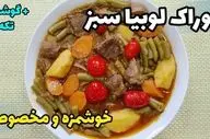 آموزش پخت خوراک لوبیا سبز با گوشت قیمه‌ای