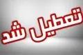 فوری: مدارس فردا ۳۰ مهر تعطیل شدند؛ جزئیات را بخوانید