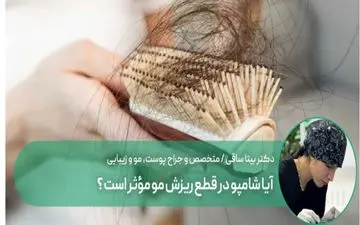 شامپوهای گرانقیمت ریزش مو را کنترل می کنند؟
