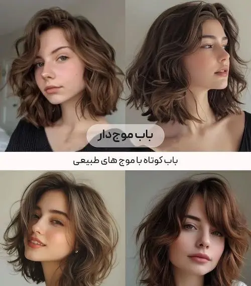 مدل موهای ترندی ۲۰۲۵