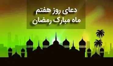 دعای روز هفتم ماه رمضان