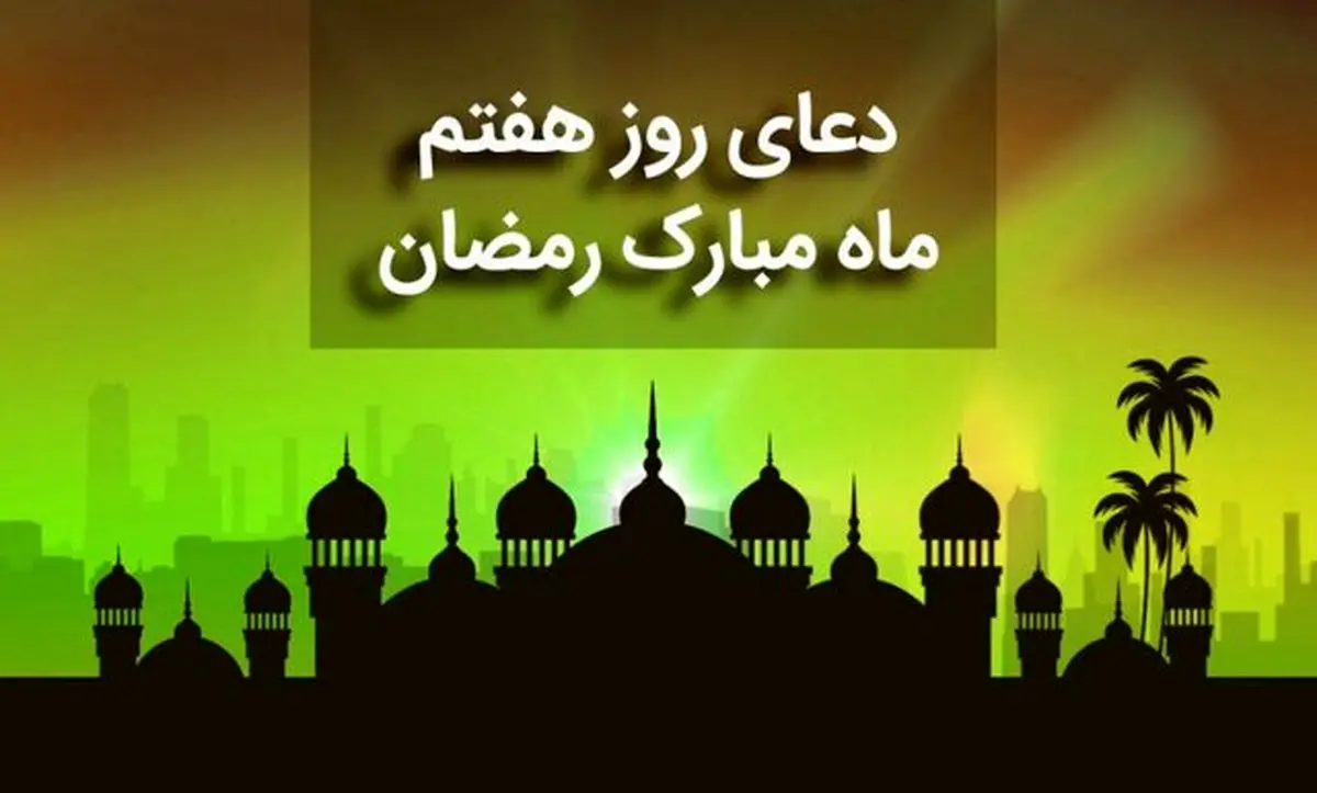 دعای روز هفتم ماه رمضان