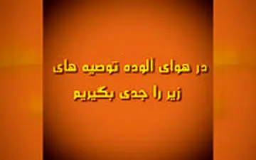 هوا آلوده است، لطفا این غذا ها را بخورید