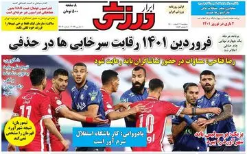 روزنامه های ورزشی پنجشنبه 19 اسفند