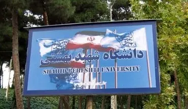 اعلام زمان ثبت نام پذیرفته شدگان دوره دکتری دانشگاه شهید بهشتی 
