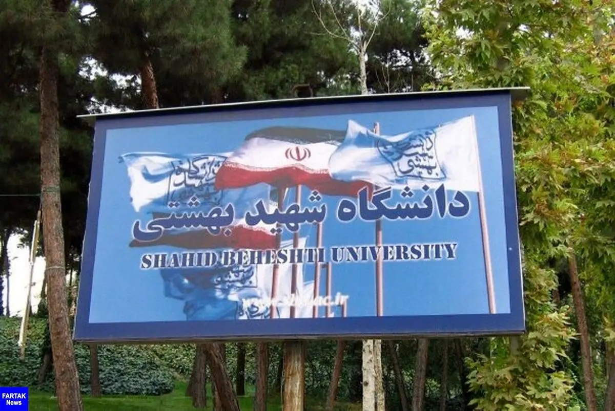 اعلام زمان ثبت نام پذیرفته شدگان دوره دکتری دانشگاه شهید بهشتی 
