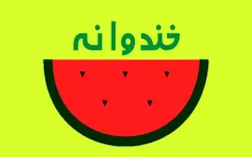  بهترین لبخند در خندوانه!