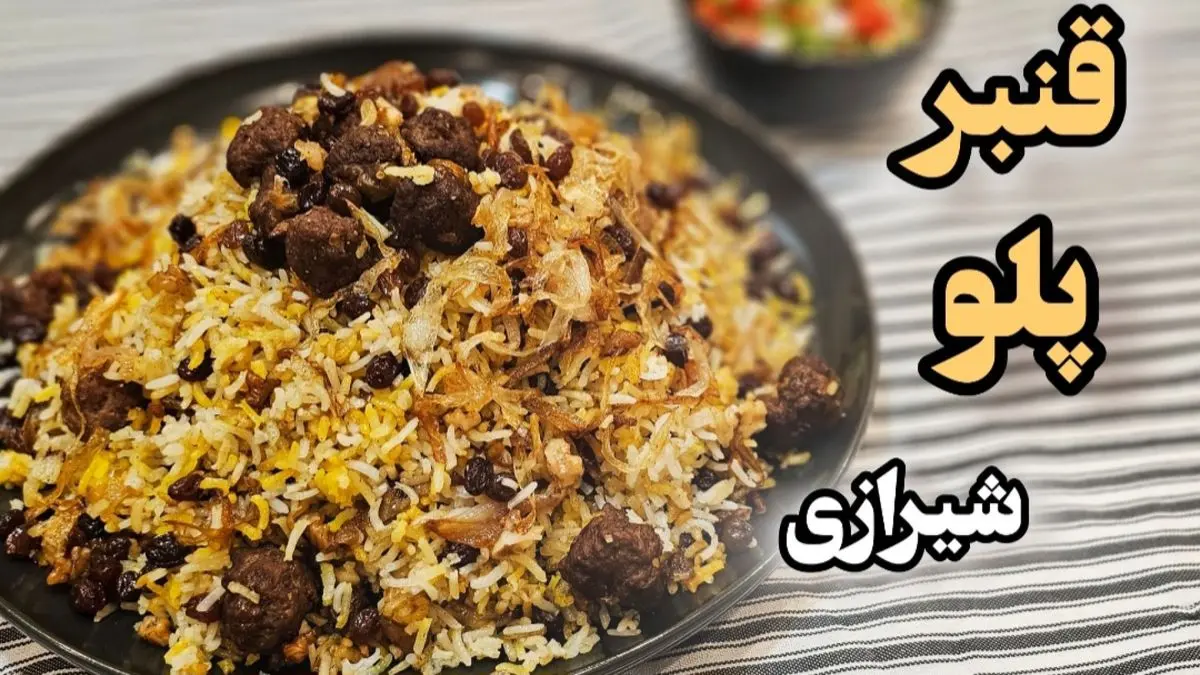 طرز تهیه قنبر‌ پلو؛ غذای شیرین و لذیذ شیرازی