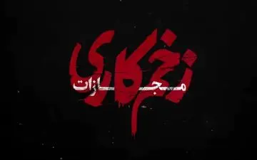 دانلود زخم کاری ۴ قسمت ۱ اول 