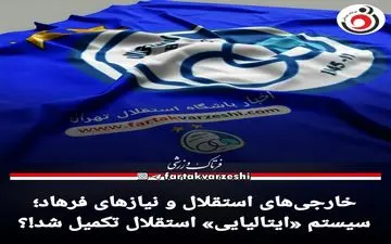 خارجی‌های استقلال و نیازهای فرهاد!