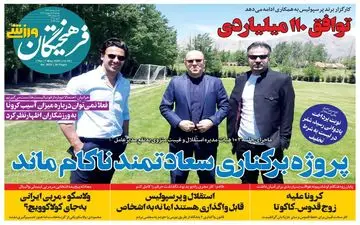 روزنامه‌های ورزشی پنجشنبه 18 اردیبهشت 99