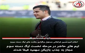 تیم های حاضر در مرحله نخست لیگ دسته سوم مجاز به جذب بازیکن سهمیه فیفا شدند