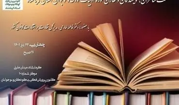 
نشست شاعران، نویسندگان و فعالان حوزه ادبیات کودک و نوجوان استان کرمانشاه برگزار می‌شود