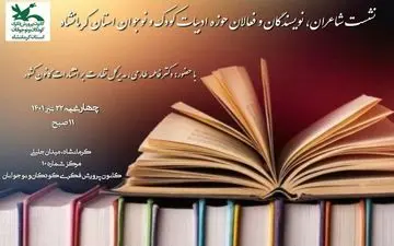 
نشست شاعران، نویسندگان و فعالان حوزه ادبیات کودک و نوجوان استان کرمانشاه برگزار می‌شود