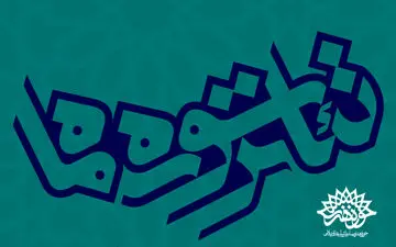 تمدید مهلت ثبت‌نام برای حضور در جشنواره‌ تئاتر «سوره»