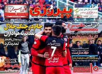  روزنامه های ورزشی شنبه ۲۱ اسفند ۹۵ 