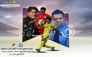 پیش بازی دیدار پارس جنوبی جم-آرمان گهر سیرجان