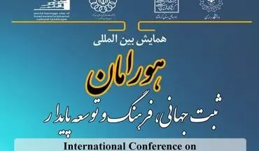 "همایش بین‌المللی هورامان" ۲۵ و ۲۶ تیرماه در کرمانشاه برگزار می‌شود/حفظ منظر اورامانات از ثبت‌جهانی آن مهمتر است