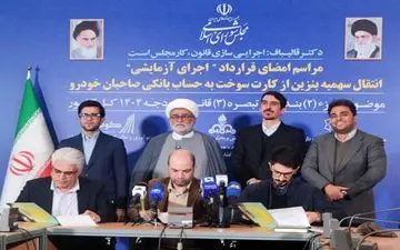 سهمیه بنزین مستقیماً به حساب بانکی واریز می‌شود؛ قرارداد اجرای آزمایشی امضا شد
