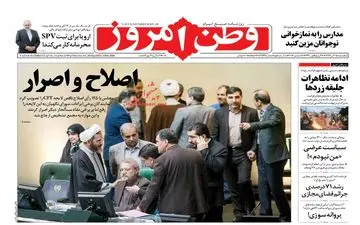 روزنامه های پنجشنبه 15 آذر 97