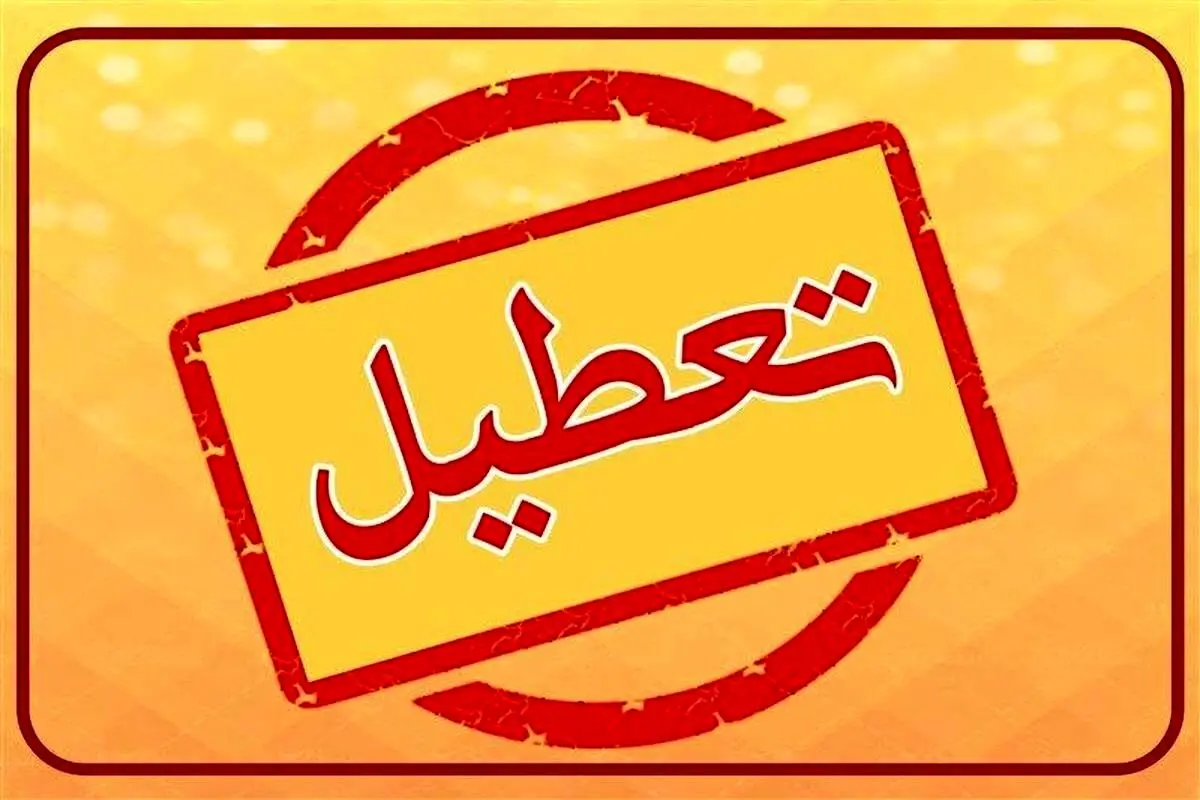 این استانها فردا ۴ شنبه ۸ مردادماه تعطیل شدند | تکلیف تعطیلی تهران مشخص شد؟