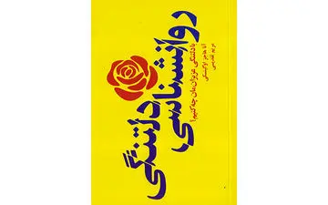 کتاب  «روانشناسی دلتنگی» راهی کتابفروشی‌ها شد