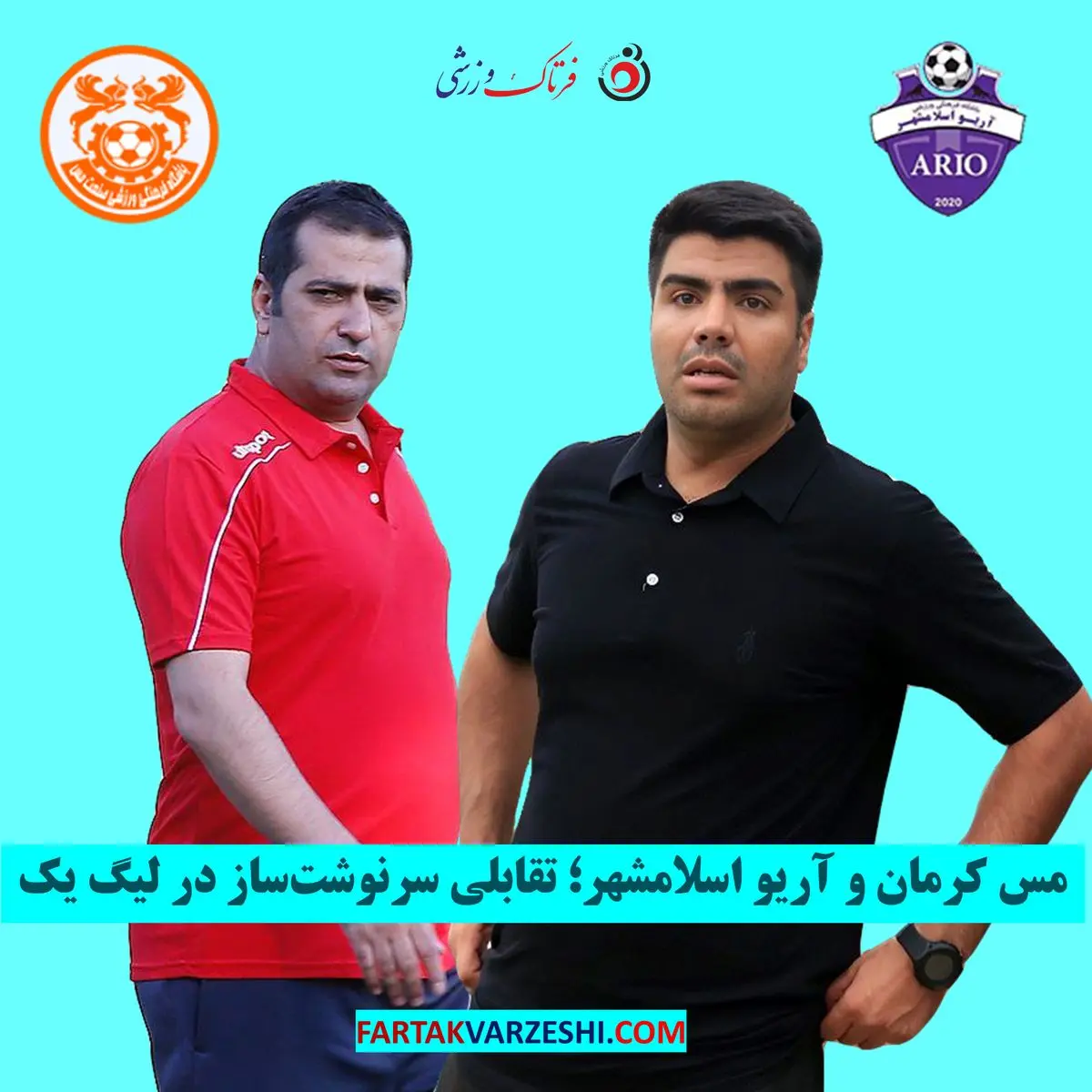 مس کرمان و آریو اسلامشهر؛ تقابلی سرنوشت‌ساز در لیگ یک
