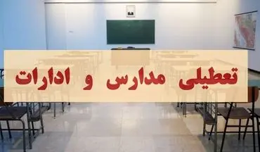 فوری | تعطیلی سراسری مدارس البرز در دوشنبه ۱۰ آذر ۱۴۰۴ مشخص شد