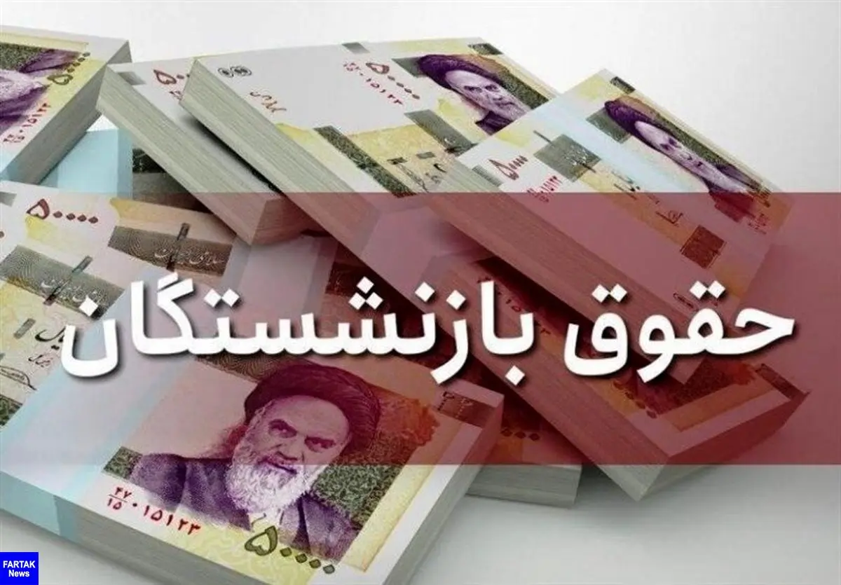 منابع برای پرداخت حقوق و عیدی بازنشستگان تامین شد/ واریزی‌ها در بعدازظهر امروز انجام می‌شود
