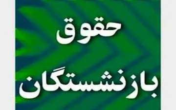 «حقوق» بازنشستگان کشوری امسال ۲ بار افزایش می‌یابد+ جزییات