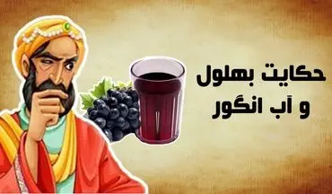 بهلول و شراب انگور: حکایتی پندآموز درمورد حلال و حرام