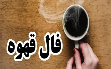 فال قهوه روزانه امروز یک شنبه 11 تیر 1402 | فال قهوه روزانه را اینجا بگیر