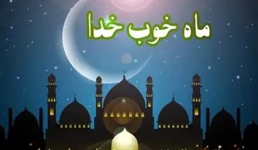  اطلاعیه پلیس به مناسبت ماه مبارک رمضان 