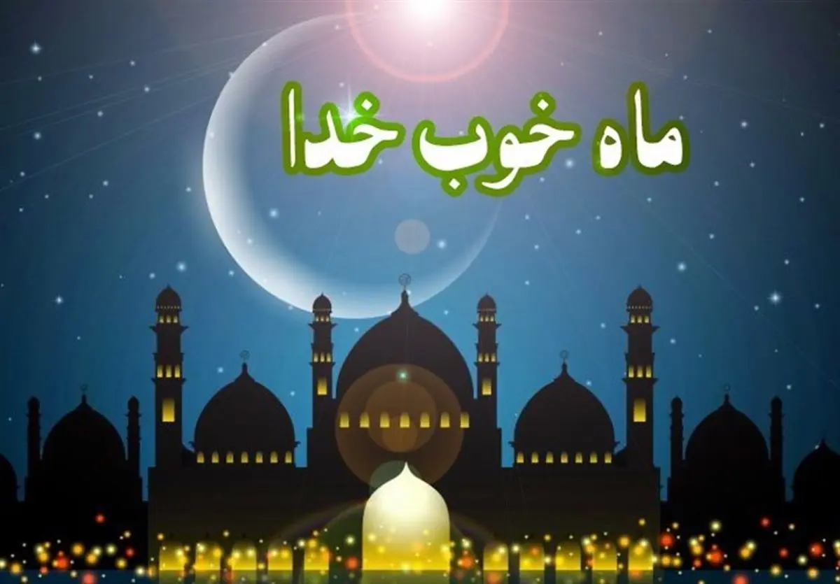  اطلاعیه پلیس به مناسبت ماه مبارک رمضان 