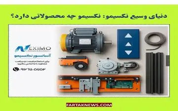 دنیای وسیع نکسیمو: نکسیمو چه محصولاتی دارد؟