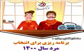 طنز تلخ؛ انتخاب شهرداران موفق و چهره برتر سال توسط سلطان فضای مجازی 