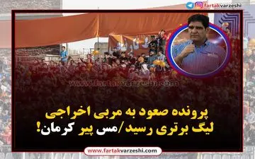 پرونده صعود به مربی اخراجی لیگ برتری رسید/ مس پیر کرمان!
