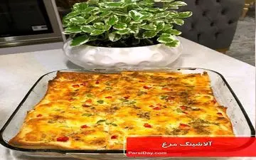 آموزش آلاشینگ مرغ خوشمزه و جذاب!