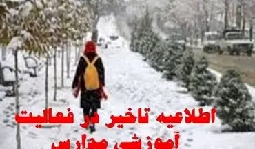 مدارس چهارمحال و بختیاری روز یکشنبه با تأخیر آغاز می‌شود