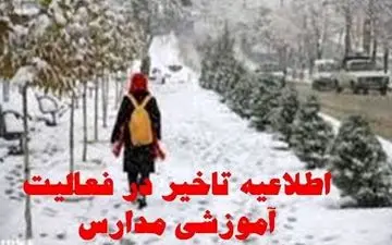 مدارس چهارمحال و بختیاری روز یکشنبه با تأخیر آغاز می‌شود