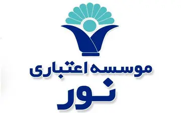خیز موسسه اعتباری نور برای حضور اثربخش در بازارهای مالی