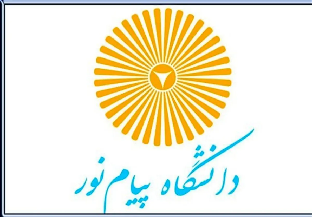 آغاز ثبتنام کارشناسی بدون آزمون دانشگاه پیام نور فارس