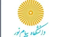  آغاز ثبت‌نام کارشناسی بدون آزمون دانشگاه پیام نور فارس 