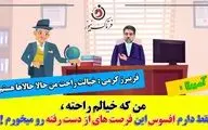 ماجرای تداوم مدیریت آقای کرمی مدیرکل راهداری استان کرمانشاه؛خیالتون راحت، من حالا حالاها هستم! 