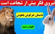 پیروزی عقل بر قدرت: حکایت خرگوش باهوش و شیر ابله