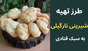 طرز تهیه شیرینی نارگیلی ترد؛ مناسب برای عید و مهمانی‌ها
