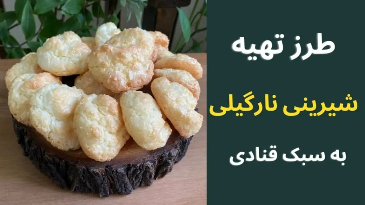 طرز تهیه شیرینی نارگیلی ترد؛ مناسب برای عید و مهمانی‌ها