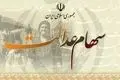 دارندگان سهام عدالت چقدر طلب دارند؟